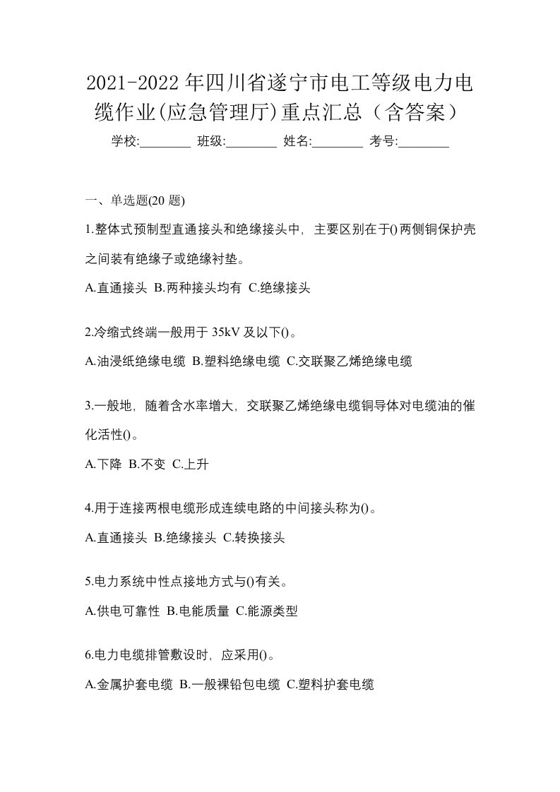 2021-2022年四川省遂宁市电工等级电力电缆作业应急管理厅重点汇总含答案