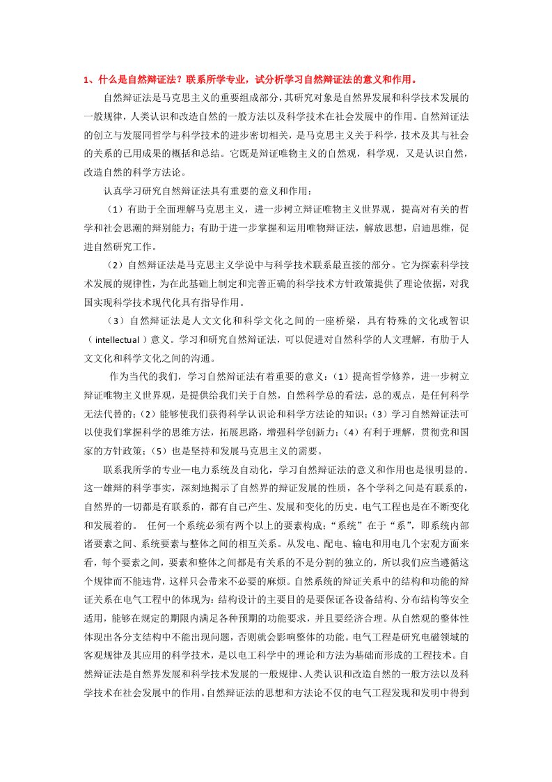 中国矿业大学(北京)201级自然辩证法考试答案