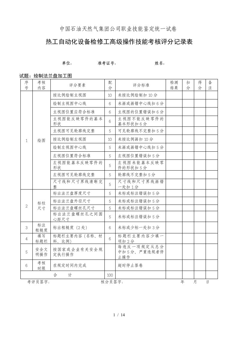 热工自动化设备检修高级工实际试题