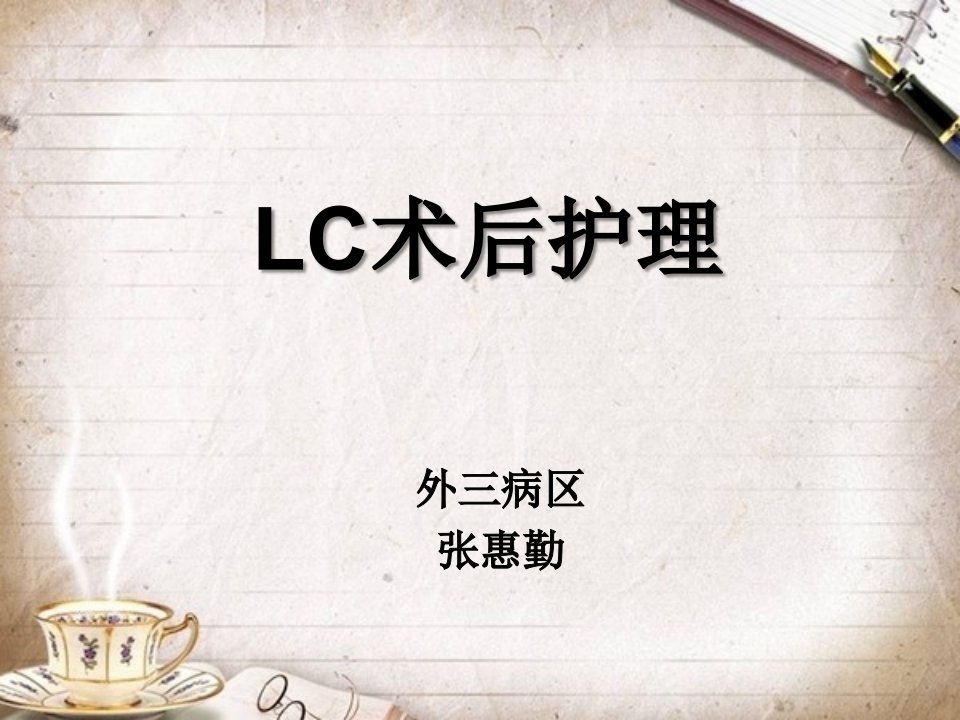 LC术后护理