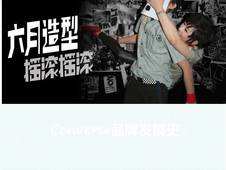 品牌管理-Converse品牌发展史