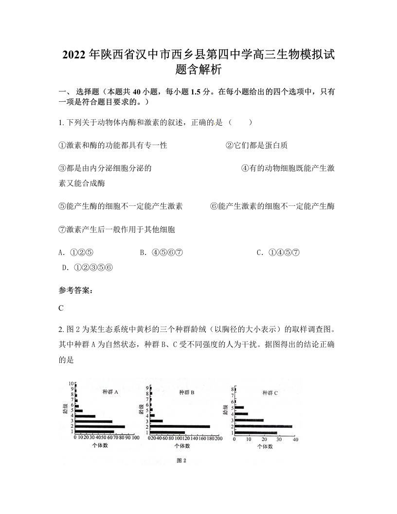 2022年陕西省汉中市西乡县第四中学高三生物模拟试题含解析