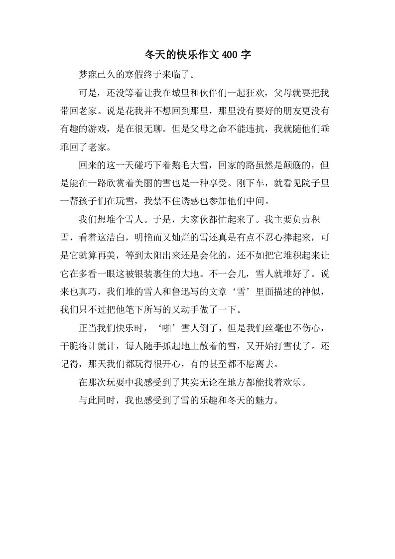 冬天的快乐作文400字