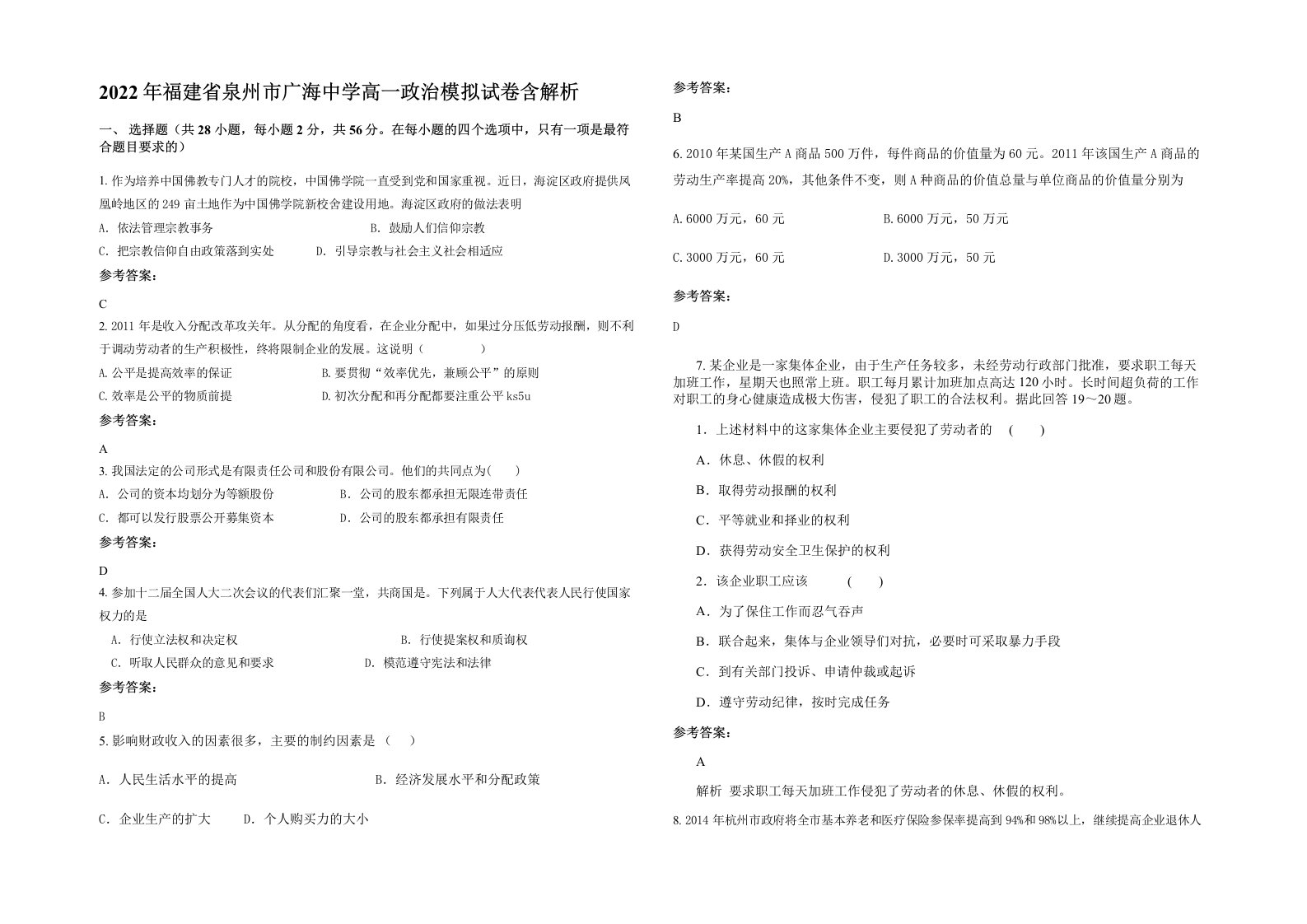 2022年福建省泉州市广海中学高一政治模拟试卷含解析