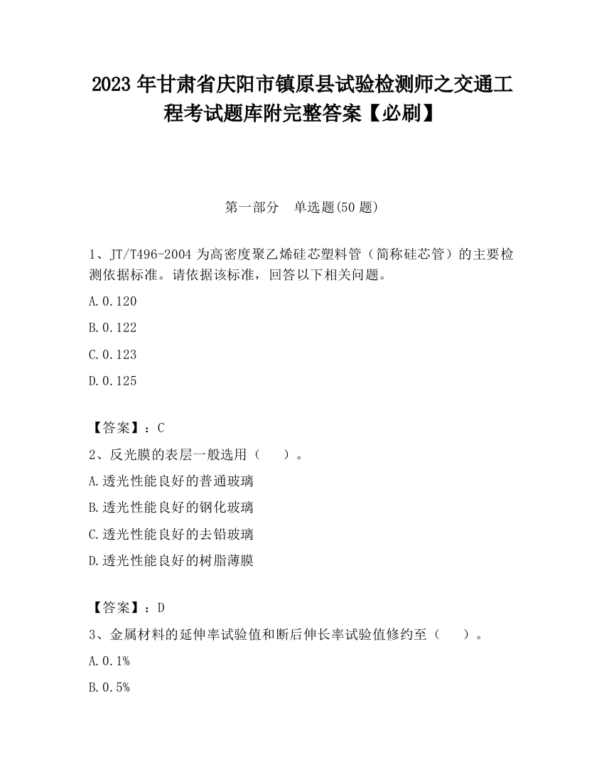 2023年甘肃省庆阳市镇原县试验检测师之交通工程考试题库附完整答案【必刷】