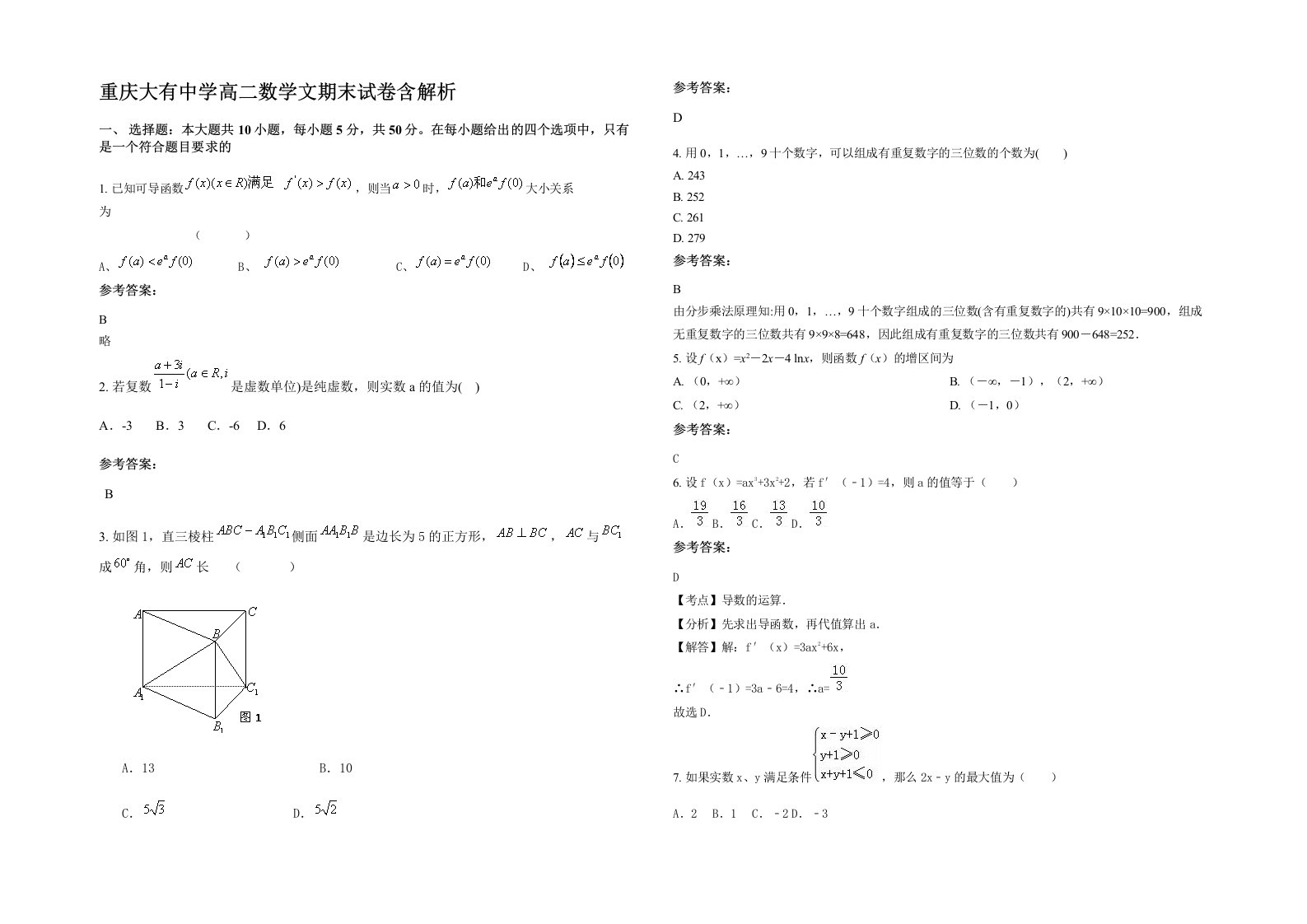 重庆大有中学高二数学文期末试卷含解析