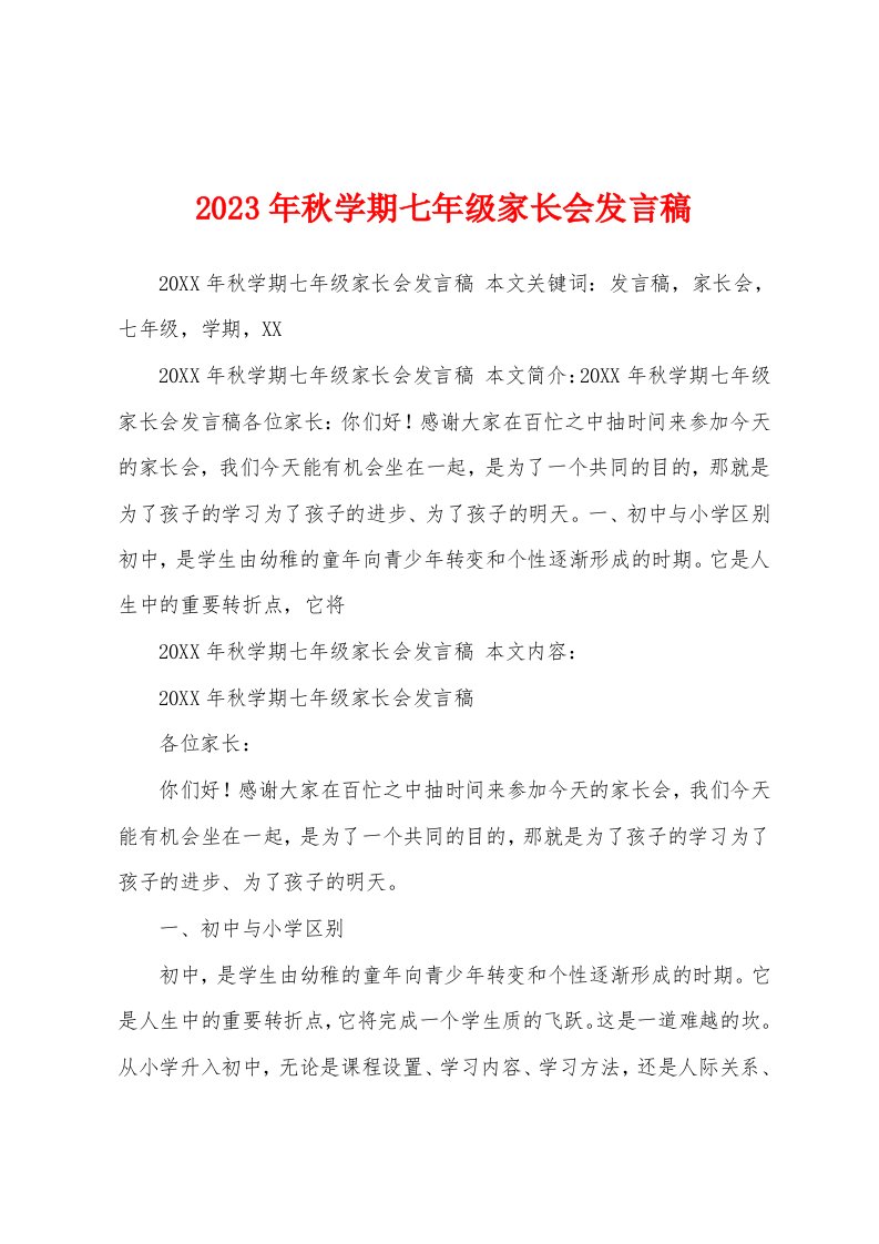 2023年秋学期七年级家长会发言稿