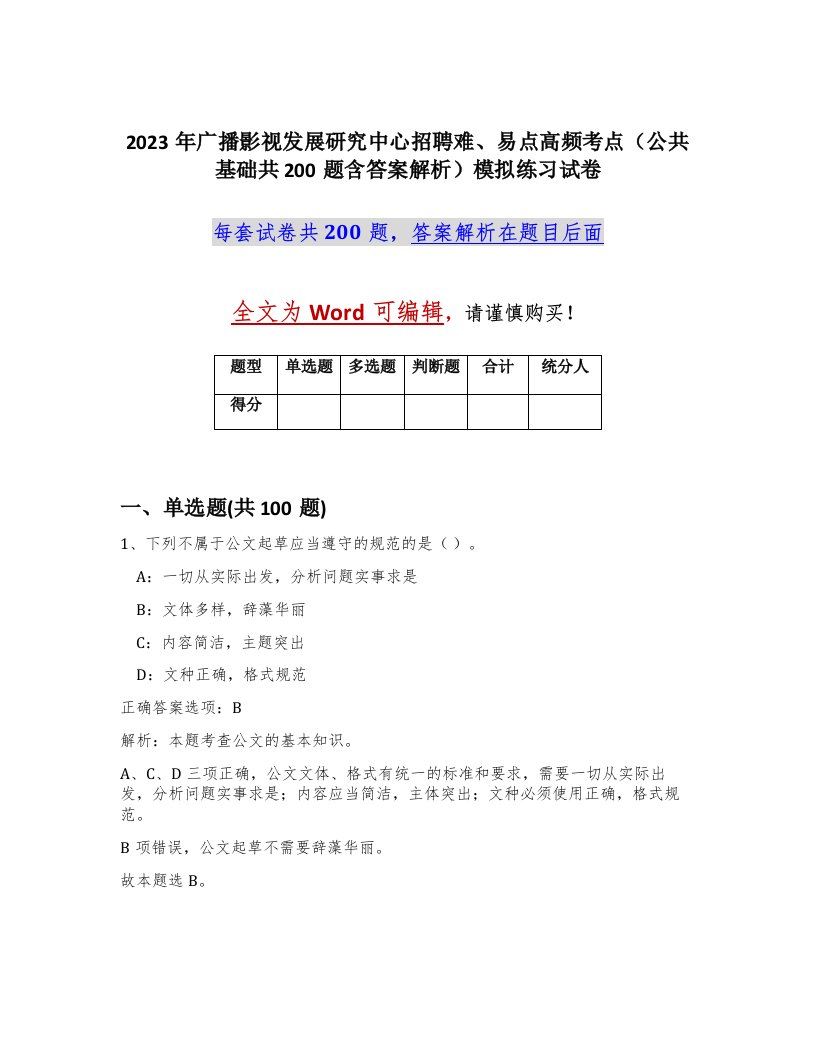 2023年广播影视发展研究中心招聘难易点高频考点公共基础共200题含答案解析模拟练习试卷