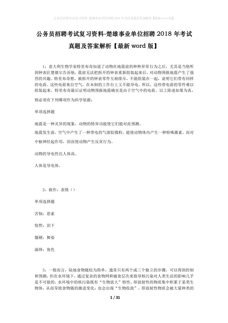 公务员招聘考试复习资料-楚雄事业单位招聘2018年考试真题及答案解析最新word版_3