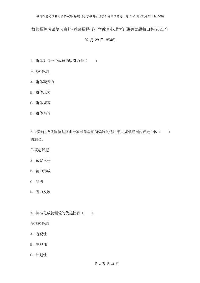 教师招聘考试复习资料-教师招聘小学教育心理学通关试题每日练2021年02月28日-8546