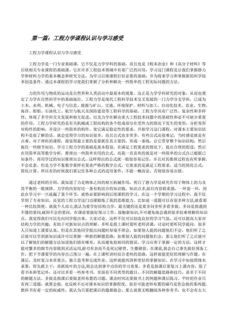 工程力学课程认识与学习感受[修改版]