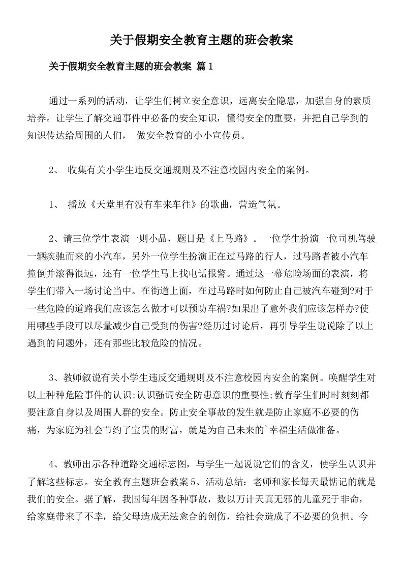 关于假期安全教育主题的班会教案