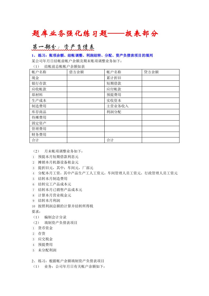 题库业务强化练习题-报表部分