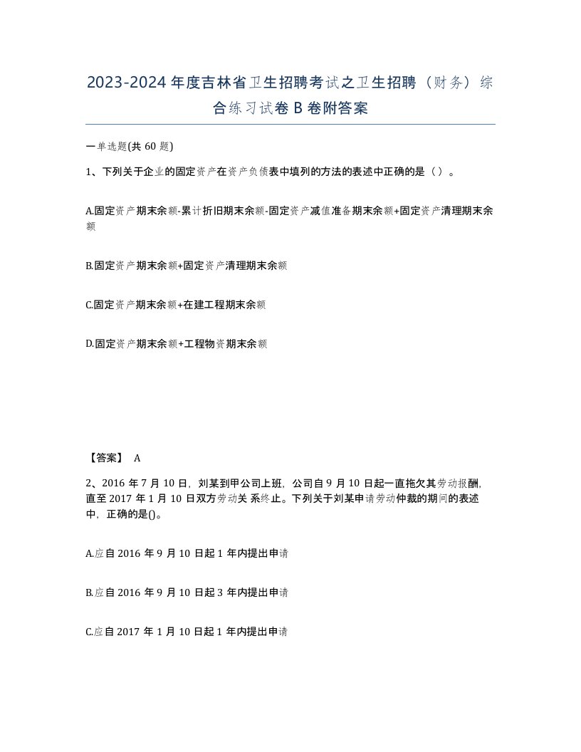 2023-2024年度吉林省卫生招聘考试之卫生招聘财务综合练习试卷B卷附答案