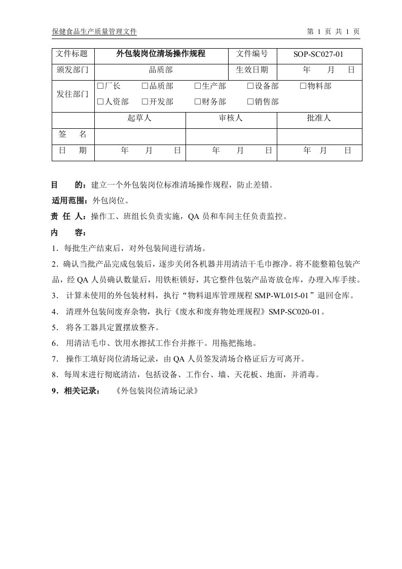 SOP-SC027-01外包装岗位清场操作规程