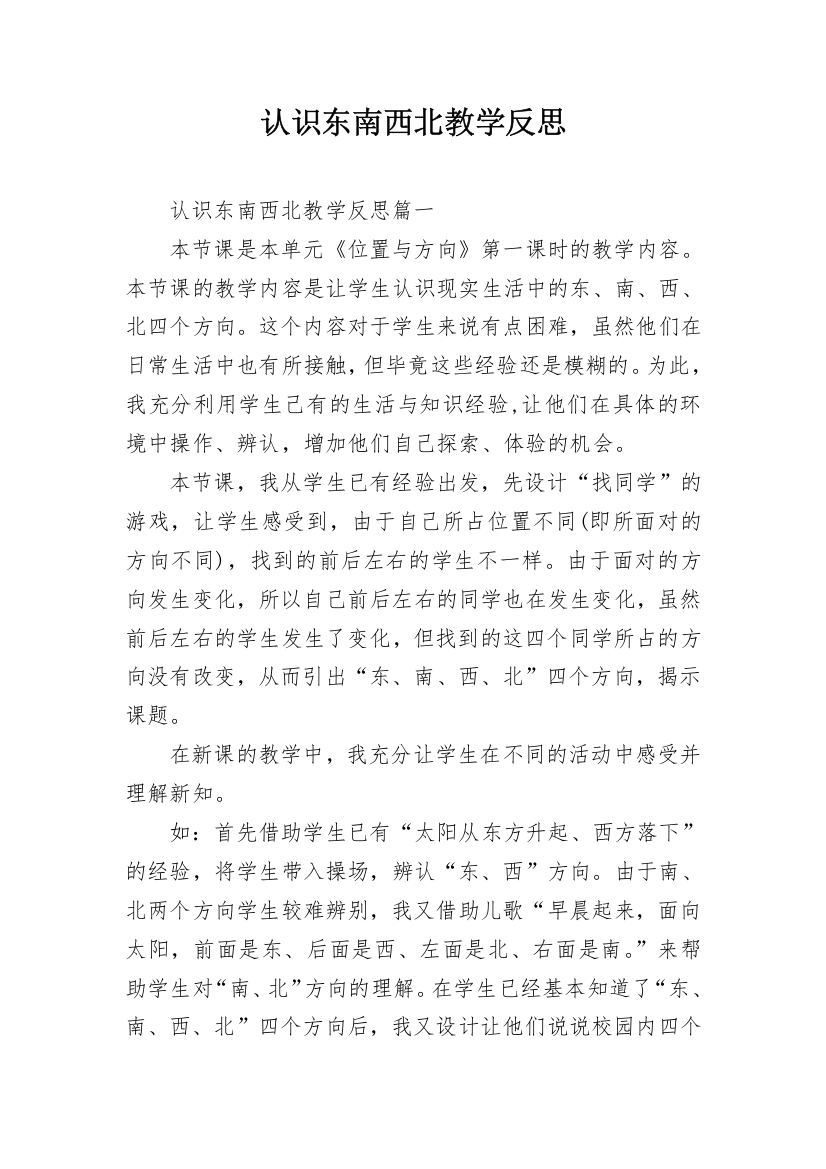 认识东南西北教学反思