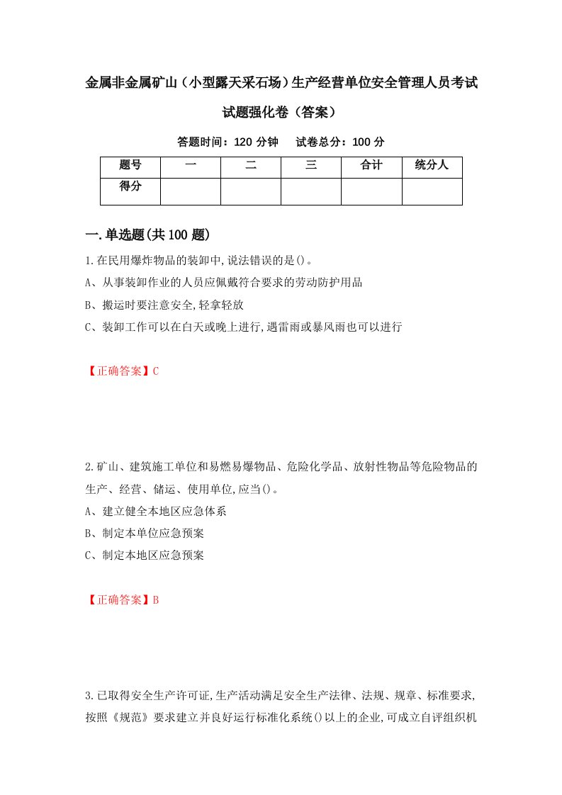 金属非金属矿山小型露天采石场生产经营单位安全管理人员考试试题强化卷答案49