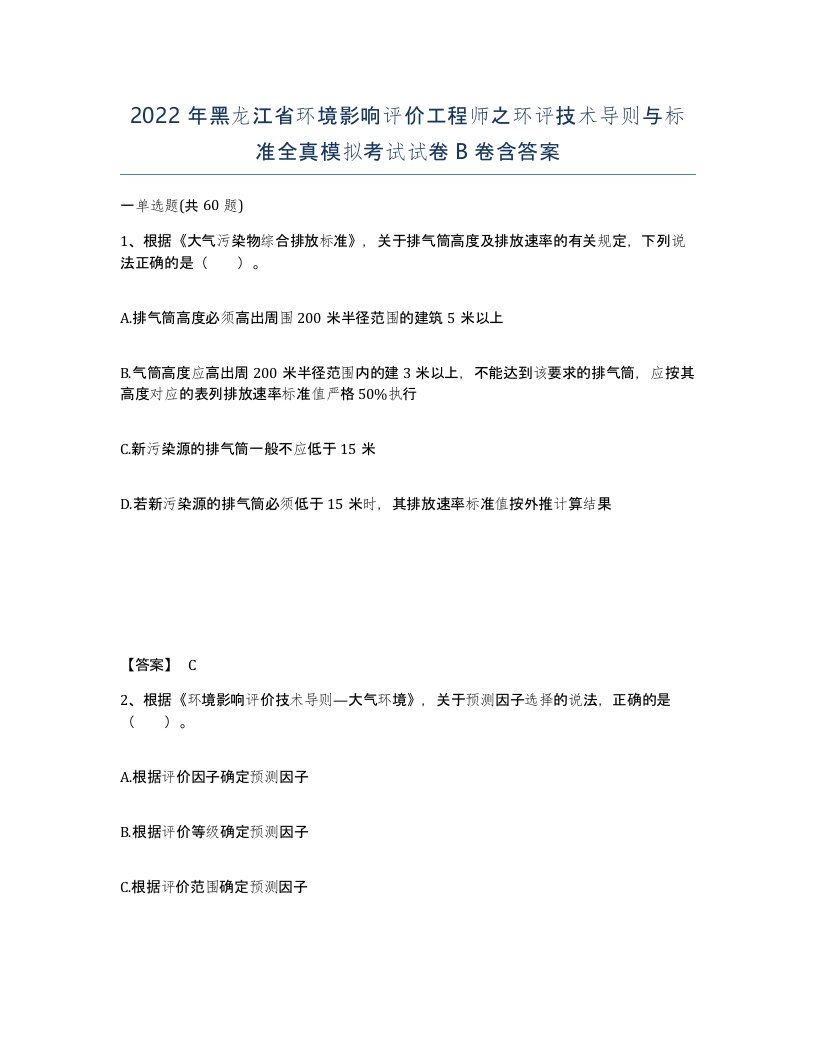 2022年黑龙江省环境影响评价工程师之环评技术导则与标准全真模拟考试试卷B卷含答案