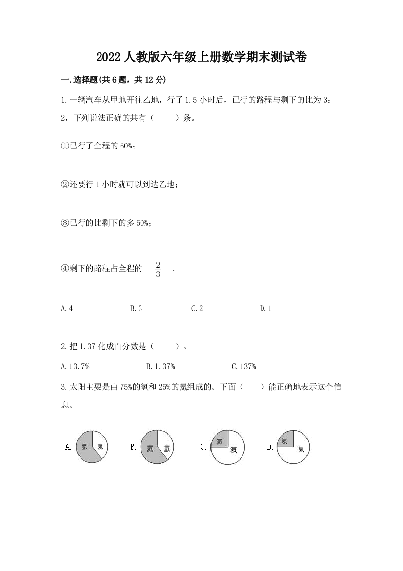 2022人教版六年级上册数学期末测试卷精品【预热题】