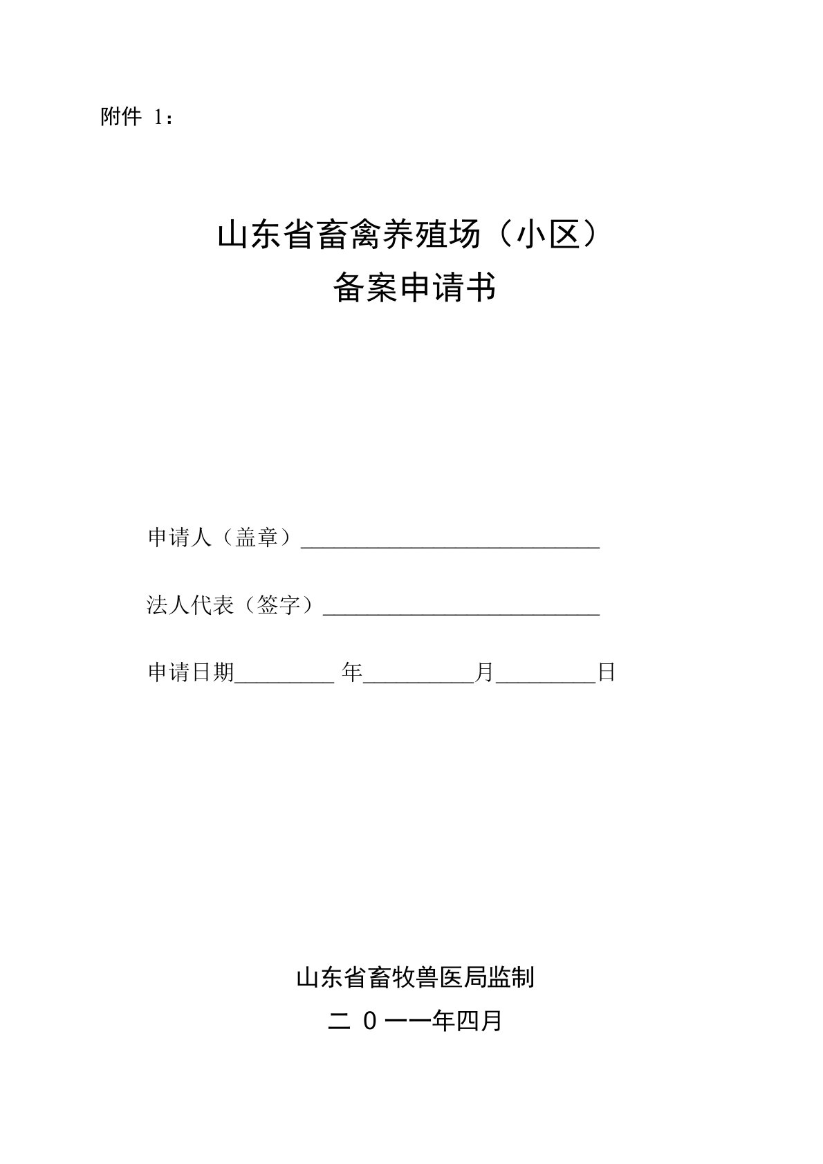 畜禽养殖登记备案申请表