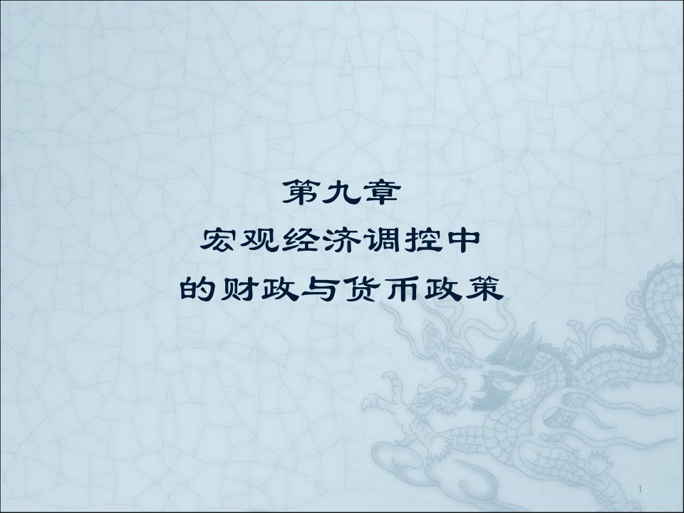 武汉大学金融专业宏观经济学于振09第九章宏观经济调控中财政及ppt课件