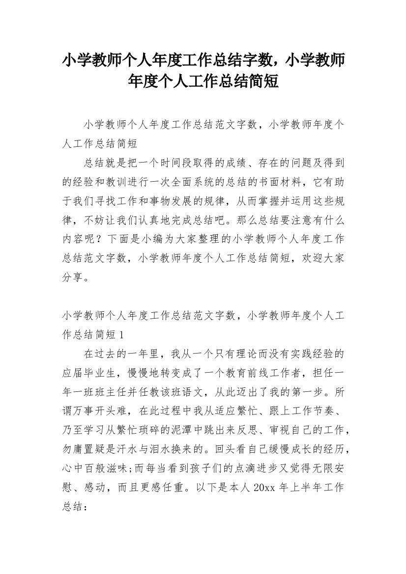 小学教师个人年度工作总结字数，小学教师年度个人工作总结简短