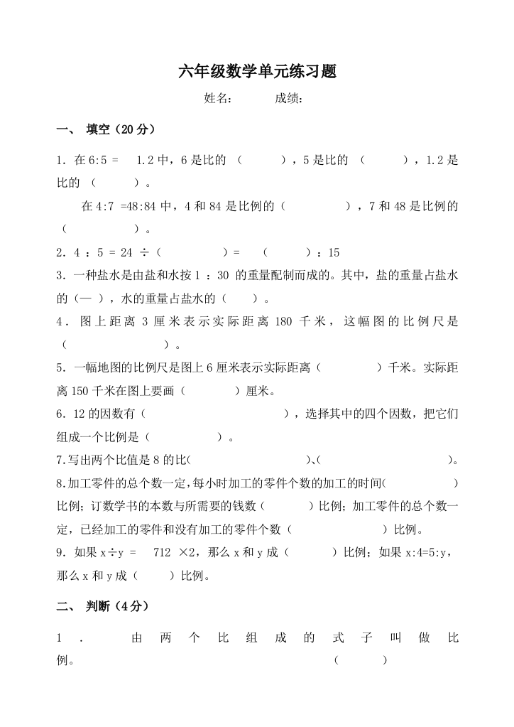 【小学中学教育精选】六下第三单元比例练习题