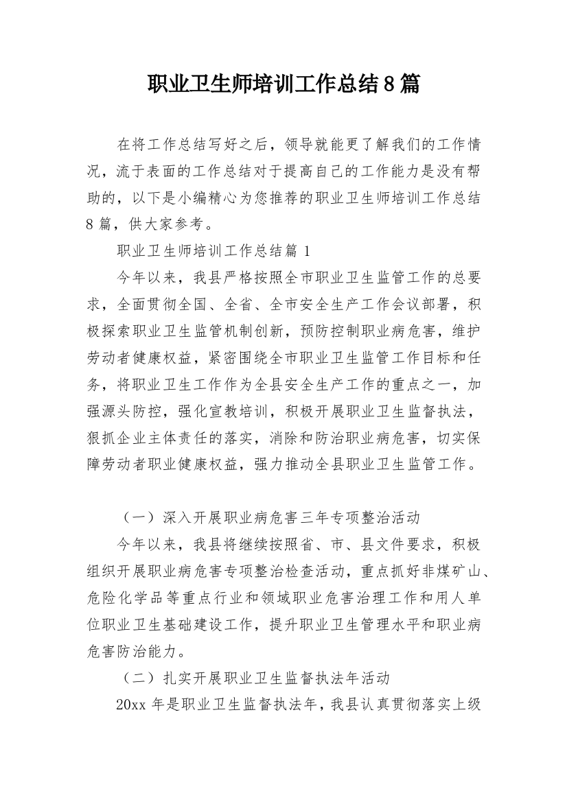 职业卫生师培训工作总结8篇