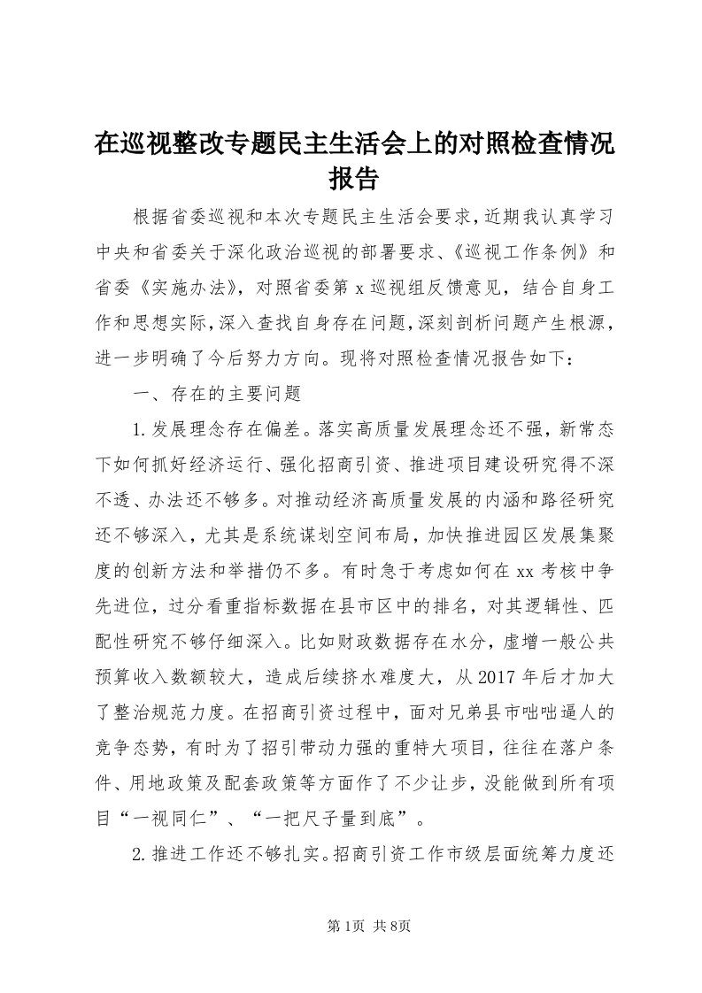 7在巡视整改专题民主生活会上的对照检查情况报告