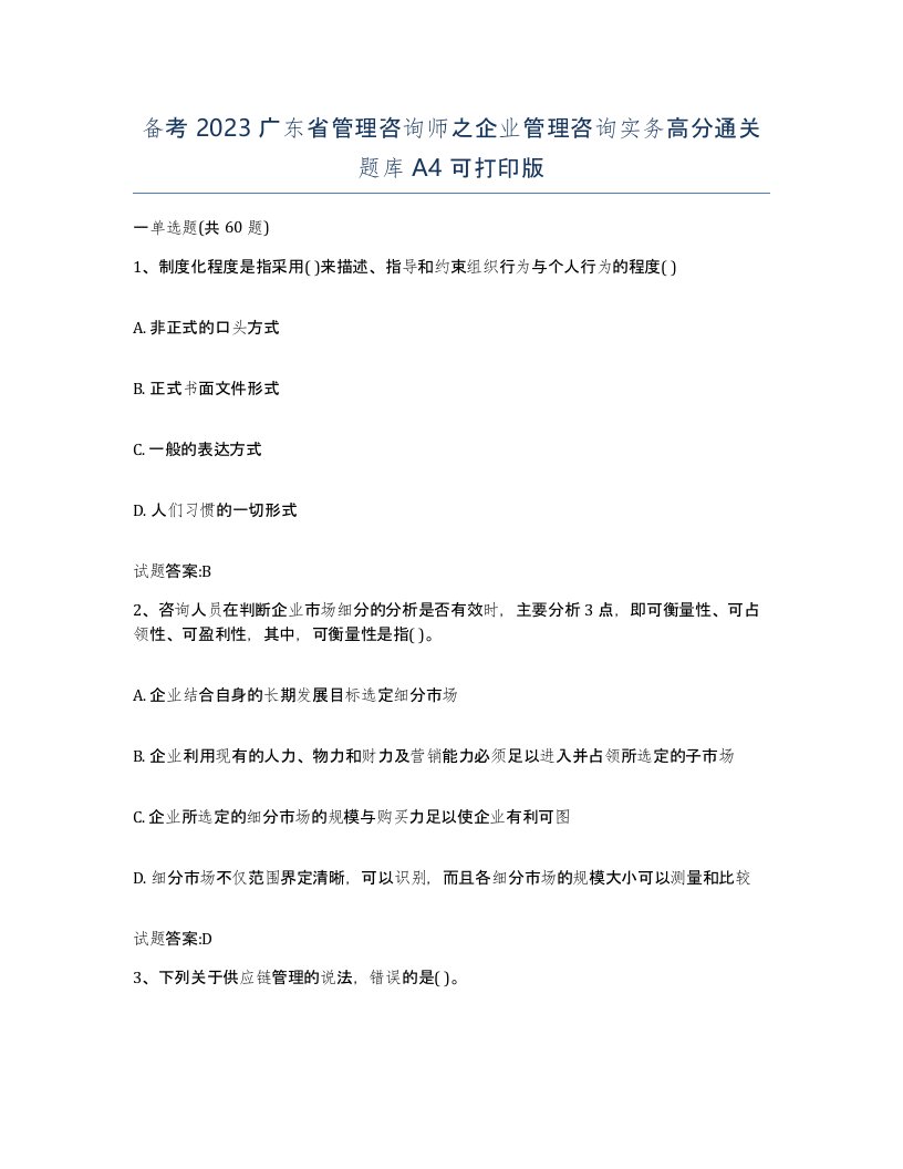 备考2023广东省管理咨询师之企业管理咨询实务高分通关题库A4可打印版