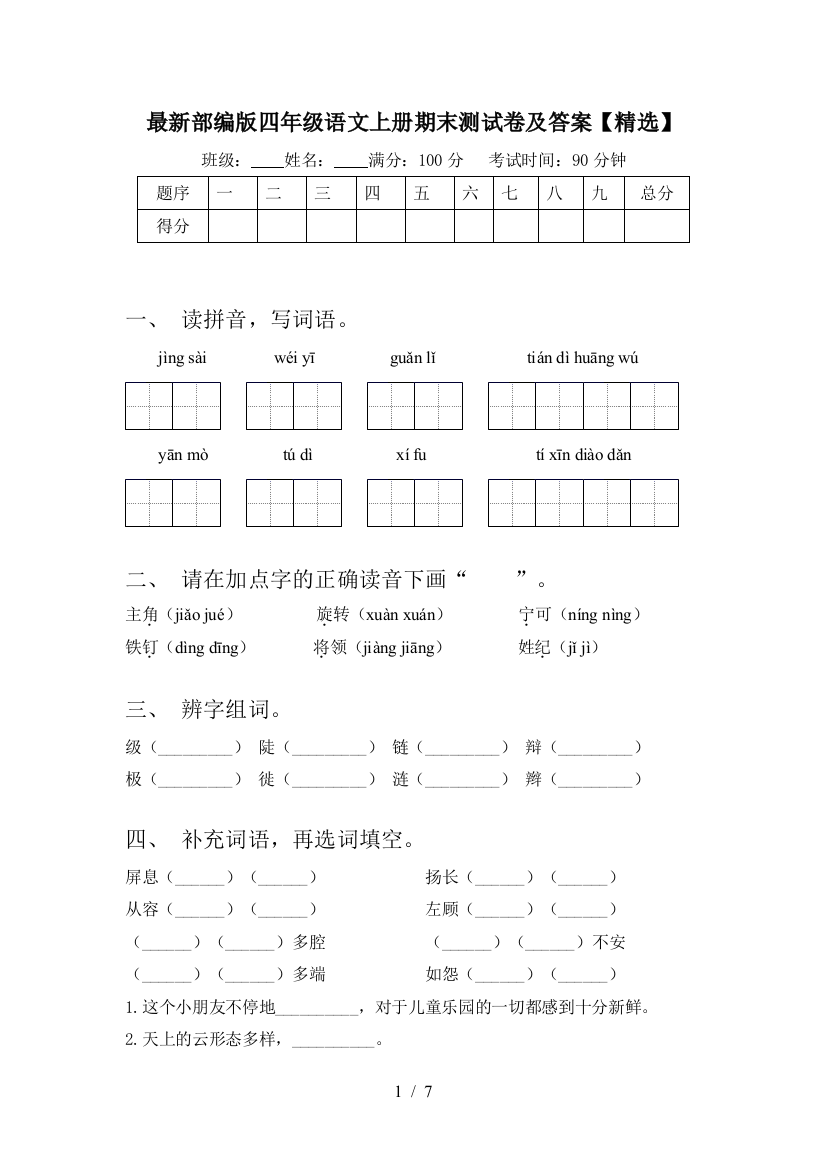 最新部编版四年级语文上册期末测试卷及答案【精选】