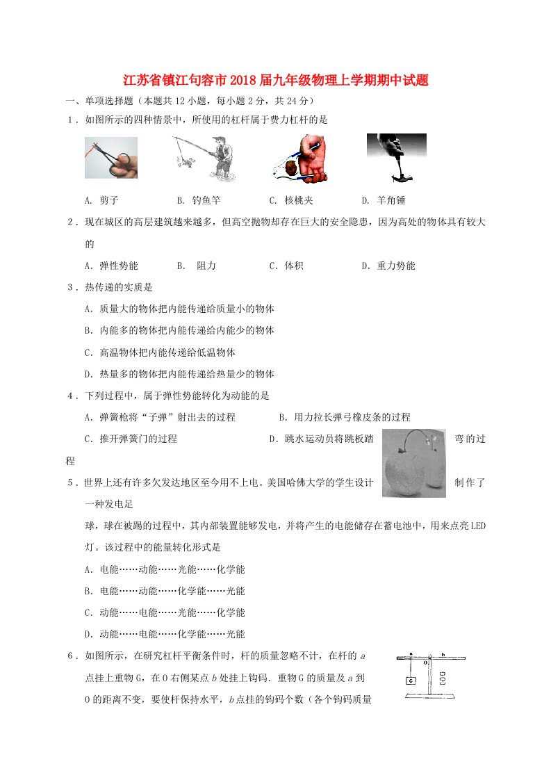 江苏省镇江句容市九年级物理上学期期中试题