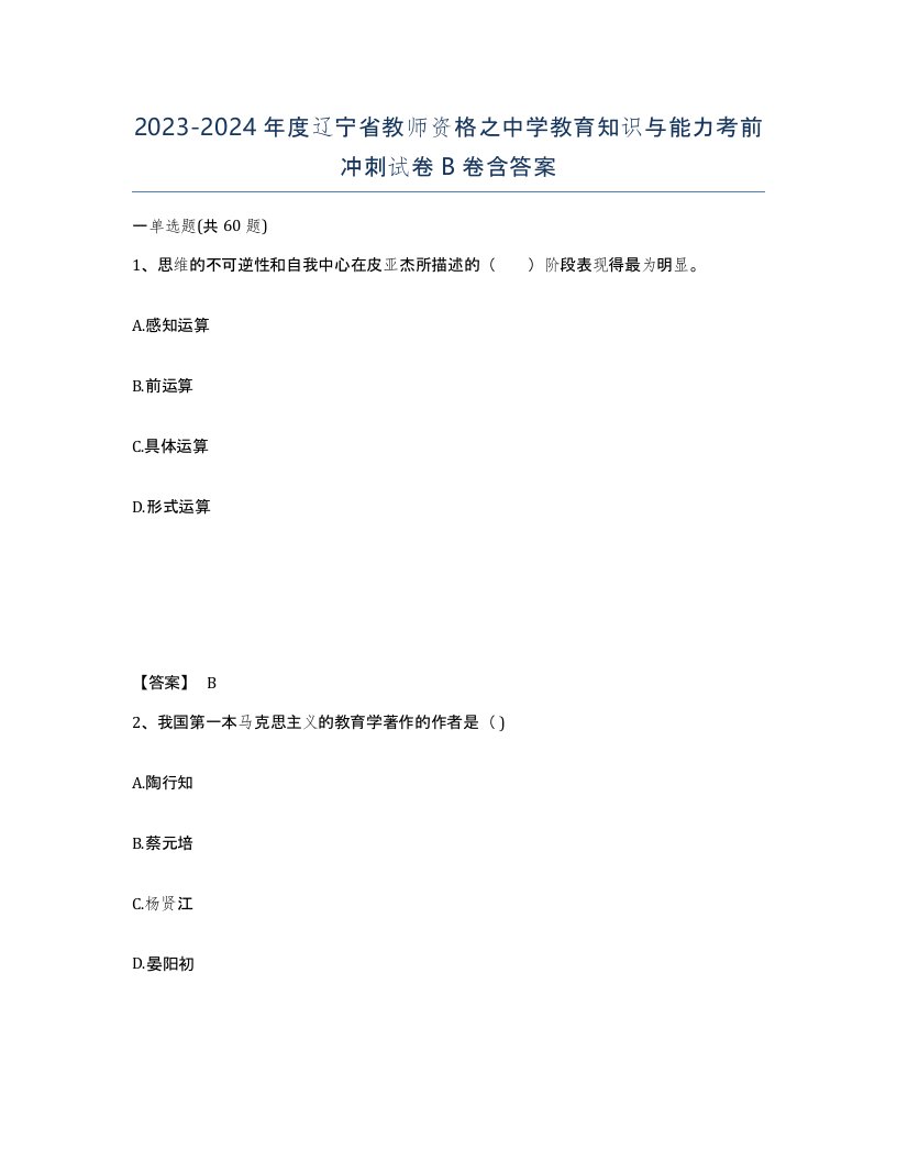 2023-2024年度辽宁省教师资格之中学教育知识与能力考前冲刺试卷B卷含答案