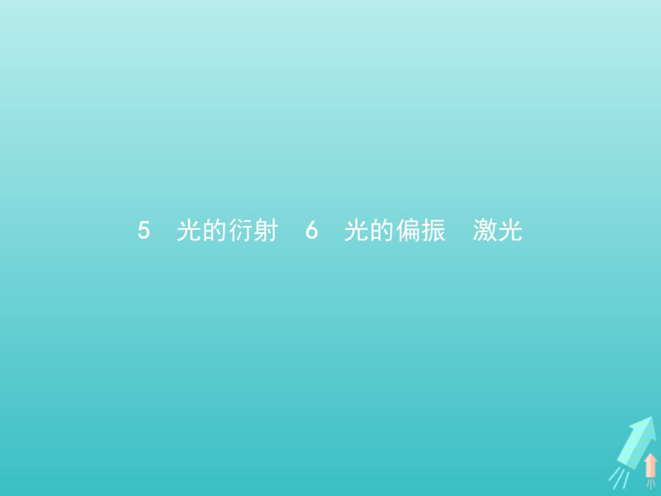 新教材高中物理第四章光5光的衍射6光的偏振激光课件新人教版选择性必修第一册