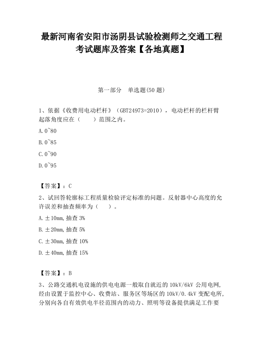 最新河南省安阳市汤阴县试验检测师之交通工程考试题库及答案【各地真题】