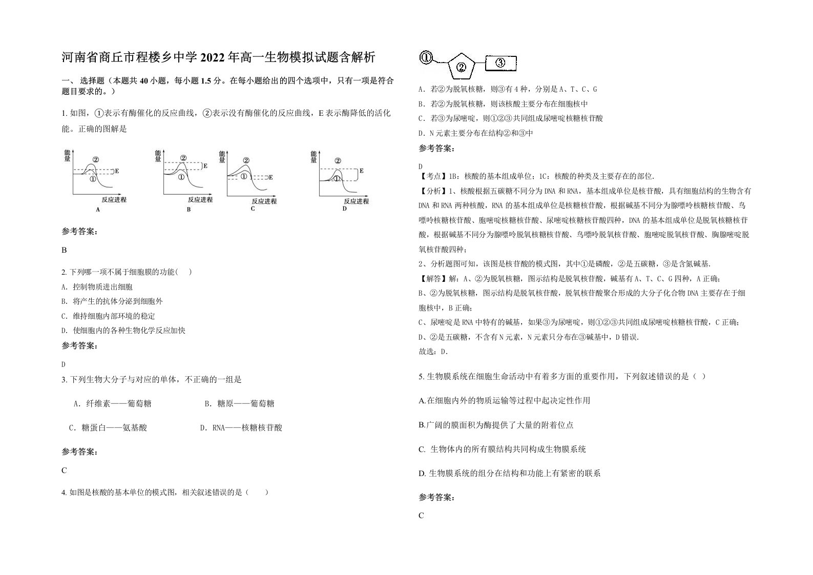 河南省商丘市程楼乡中学2022年高一生物模拟试题含解析