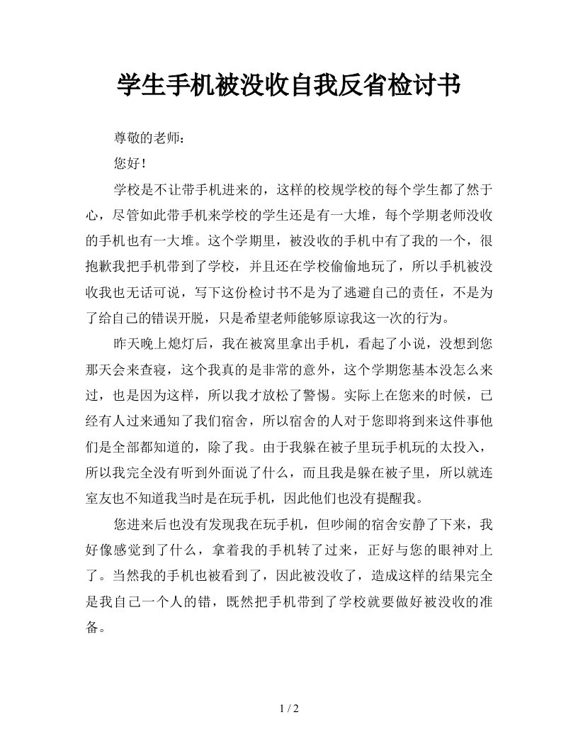 学生手机被没收自我反省检讨书新