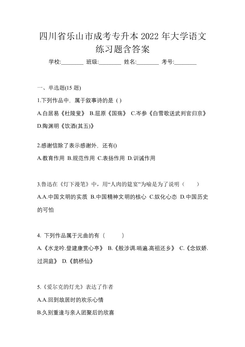 四川省乐山市成考专升本2022年大学语文练习题含答案