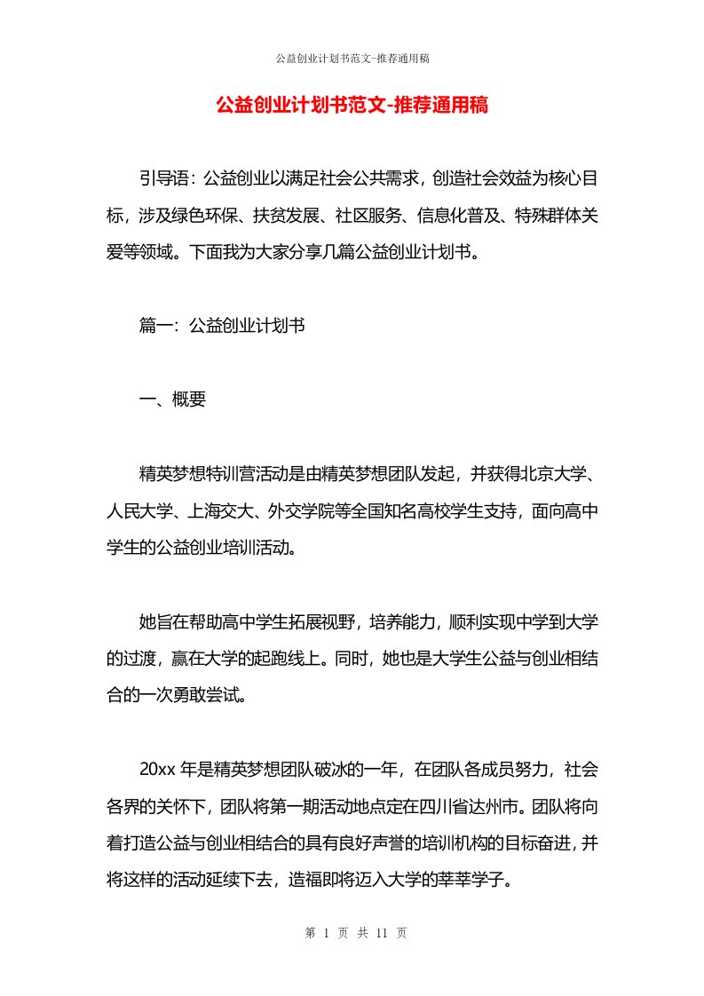 公益创业计划书范文