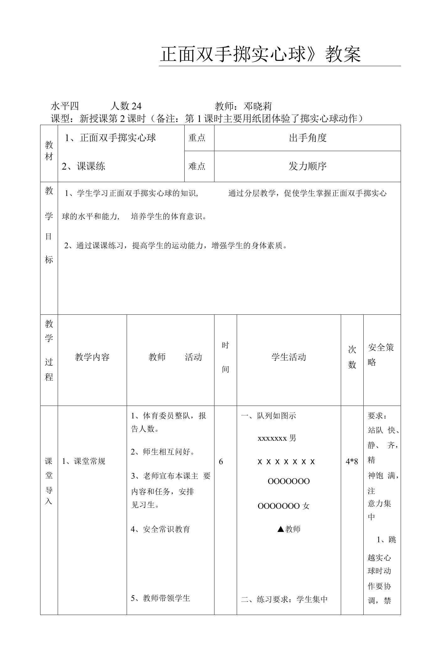 小学体育教师用书晨光社四年级上册第七部分体育教学综合参考掷实心球教案