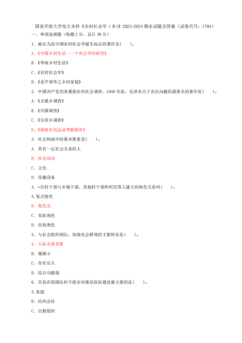 国家开放大学电大本科《农村社会学》2023-2024期末试题及答案(试卷代