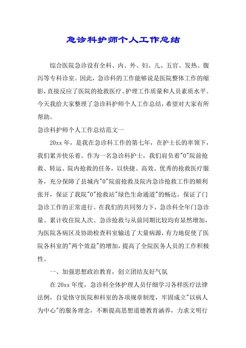 急诊科护师个人工作计划