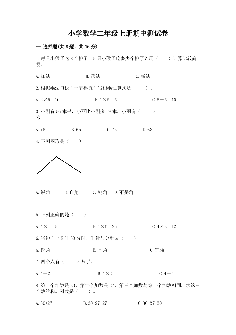 小学数学二年级上册期中测试卷附参考答案（模拟题）