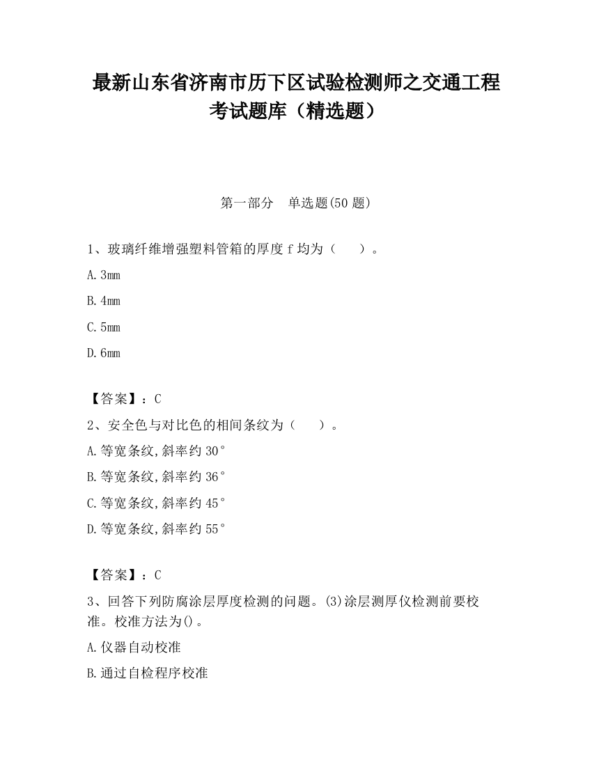 最新山东省济南市历下区试验检测师之交通工程考试题库（精选题）