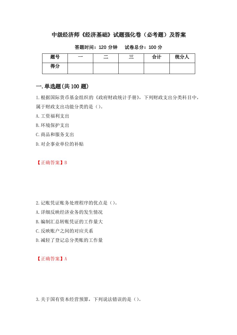 中级经济师经济基础试题强化卷必考题及答案29