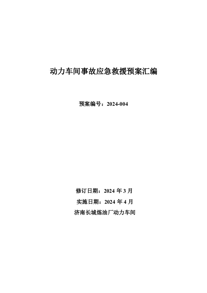 化工厂炼油厂动力车间事故应急救援预案