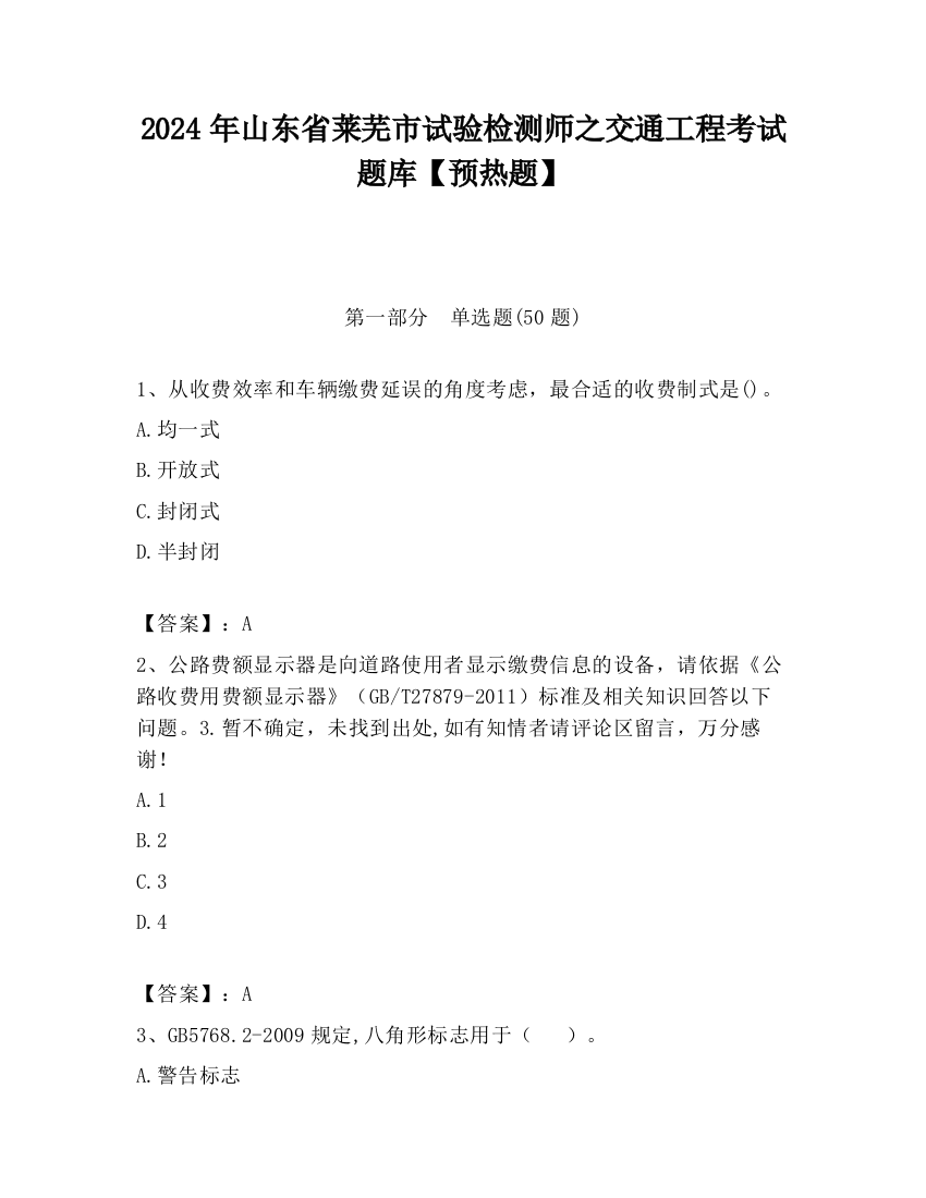 2024年山东省莱芜市试验检测师之交通工程考试题库【预热题】