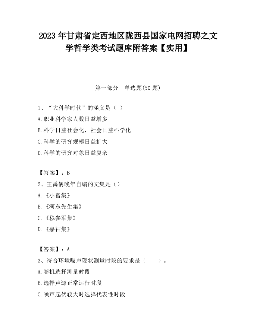 2023年甘肃省定西地区陇西县国家电网招聘之文学哲学类考试题库附答案【实用】