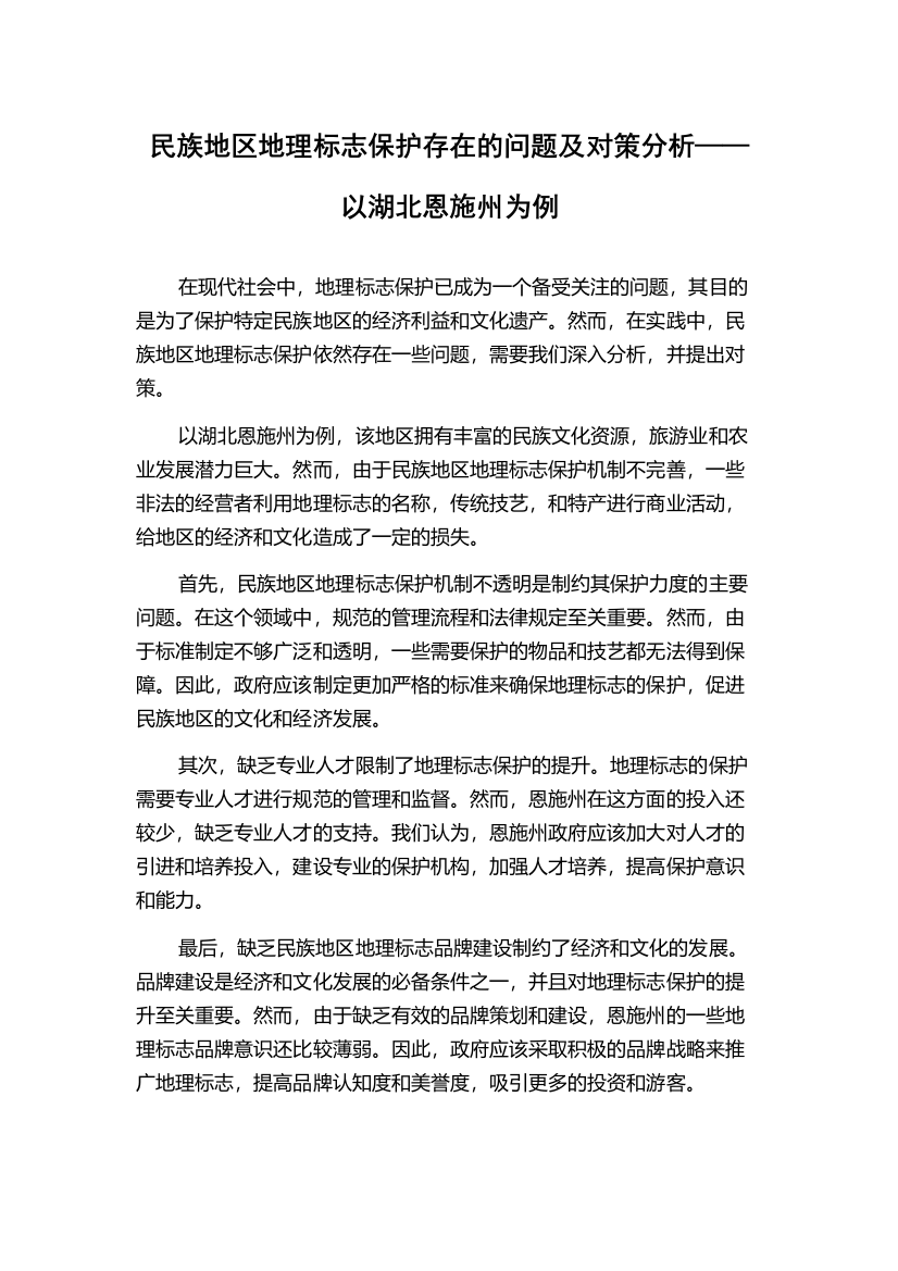 民族地区地理标志保护存在的问题及对策分析——以湖北恩施州为例