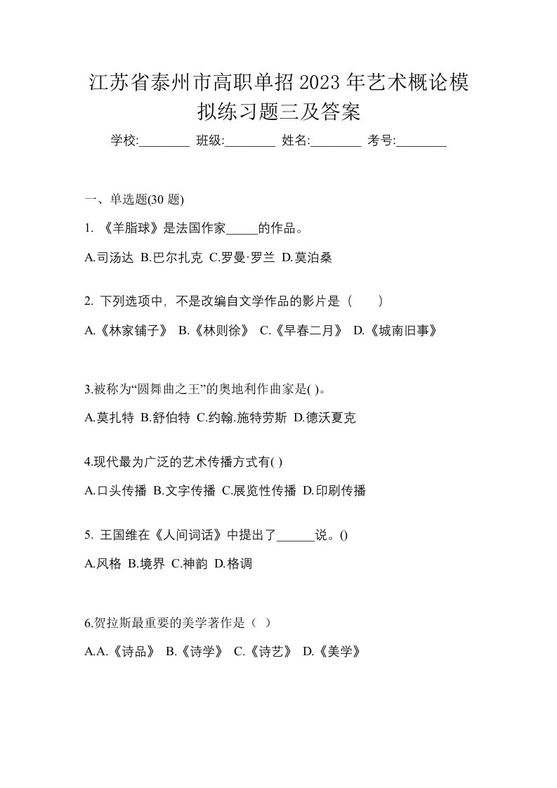 江苏省泰州市高职单招2023年艺术概论模拟练习题三及答案